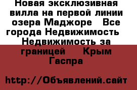 Новая эксклюзивная вилла на первой линии озера Маджоре - Все города Недвижимость » Недвижимость за границей   . Крым,Гаспра